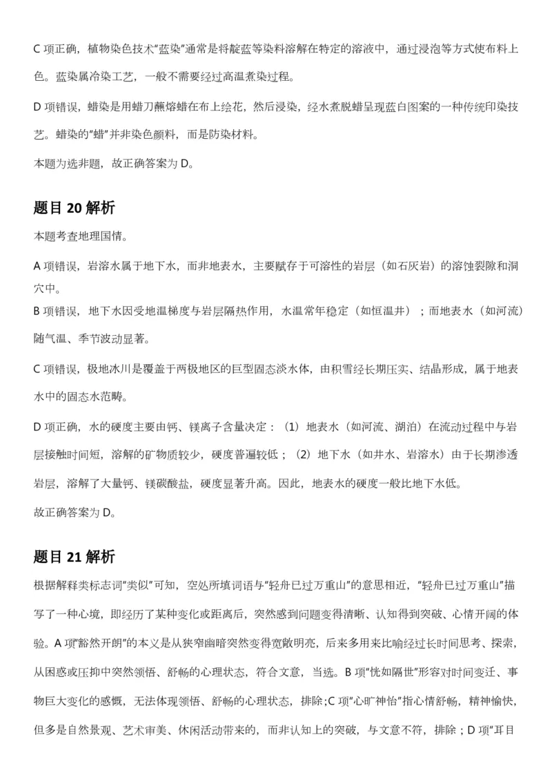 2025年3月29日全国事业单位联考B类《职业能力倾向测验》答案及解析（广西_贵州_海南_黑龙江_湖北_吉林_江西_宁夏_山西_新疆_云南_辽宁_重庆_青海_内蒙古_湖南_安徽）_26事业职测+综合