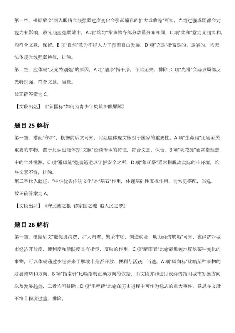 2025年3月29日全国事业单位联考B类《职业能力倾向测验》答案及解析（广西_贵州_海南_黑龙江_湖北_吉林_江西_宁夏_山西_新疆_云南_辽宁_重庆_青海_内蒙古_湖南_安徽）_26事业职测+综合