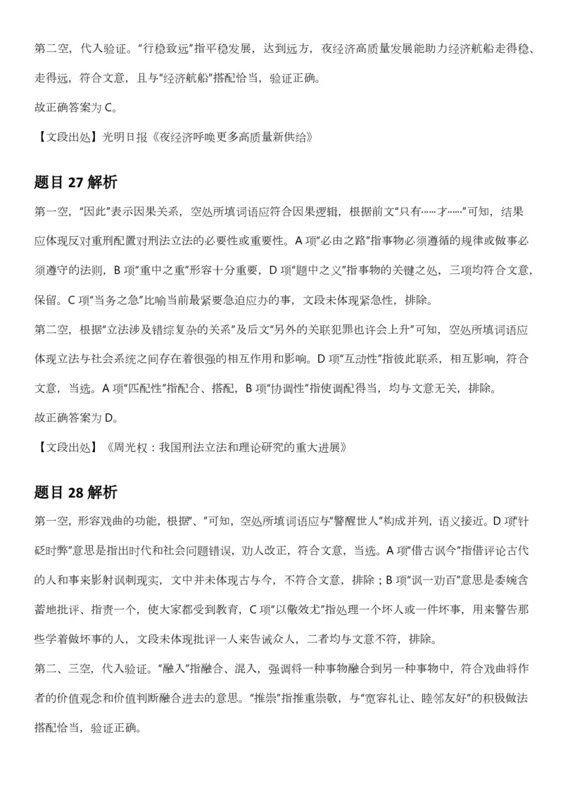 2025年3月29日全国事业单位联考B类《职业能力倾向测验》答案及解析（广西_贵州_海南_黑龙江_湖北_吉林_江西_宁夏_山西_新疆_云南_辽宁_重庆_青海_内蒙古_湖南_安徽）_26事业职测+综合