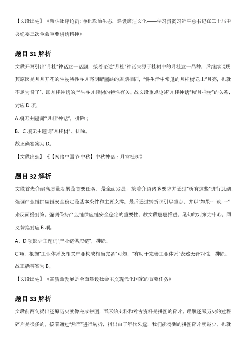 2025年3月29日全国事业单位联考B类《职业能力倾向测验》答案及解析（广西_贵州_海南_黑龙江_湖北_吉林_江西_宁夏_山西_新疆_云南_辽宁_重庆_青海_内蒙古_湖南_安徽）_26事业职测+综合