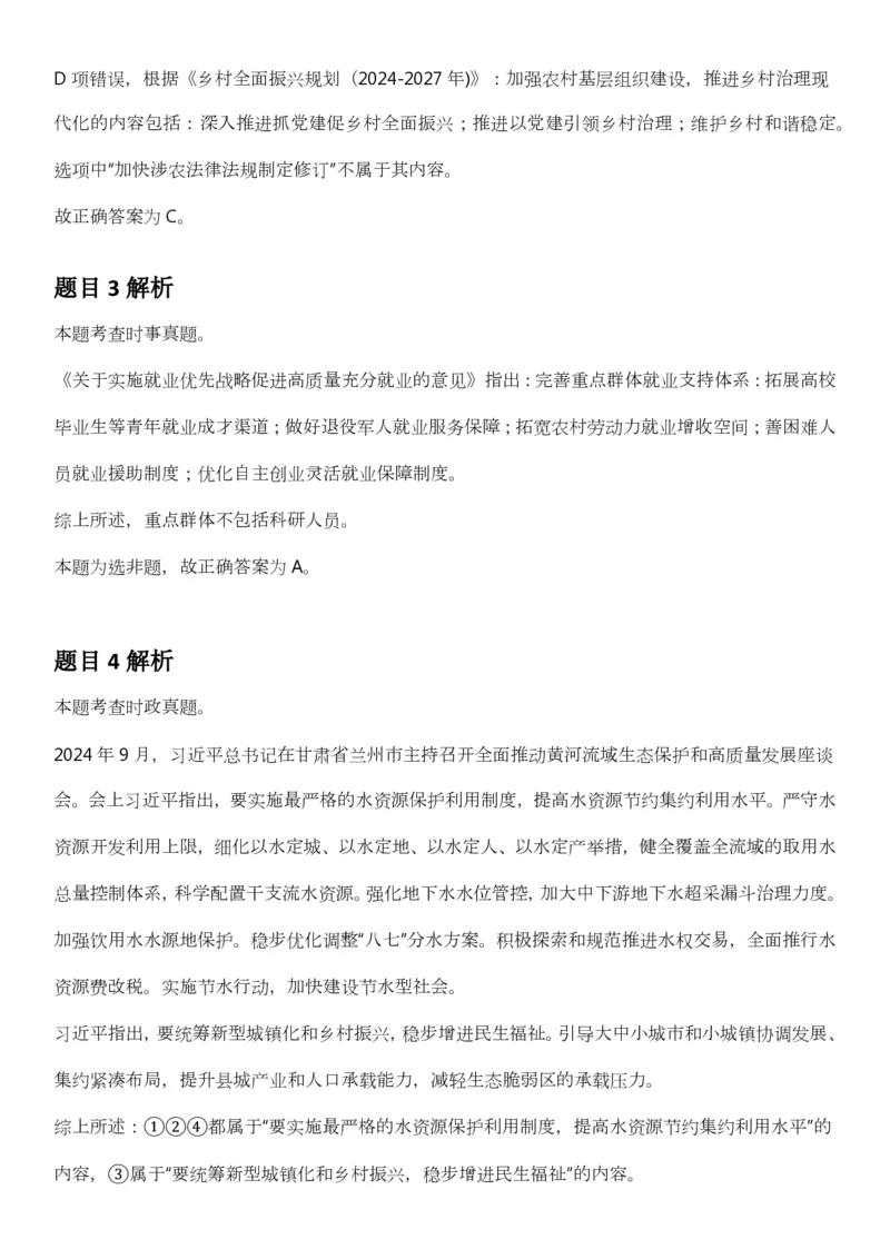 2025年3月29日全国事业单位联考B类《职业能力倾向测验》答案及解析（广西_贵州_海南_黑龙江_湖北_吉林_江西_宁夏_山西_新疆_云南_辽宁_重庆_青海_内蒙古_湖南_安徽）_26事业职测+综合