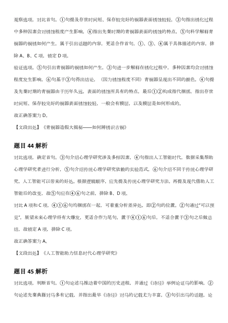 2025年3月29日全国事业单位联考B类《职业能力倾向测验》答案及解析（广西_贵州_海南_黑龙江_湖北_吉林_江西_宁夏_山西_新疆_云南_辽宁_重庆_青海_内蒙古_湖南_安徽）_26事业职测+综合