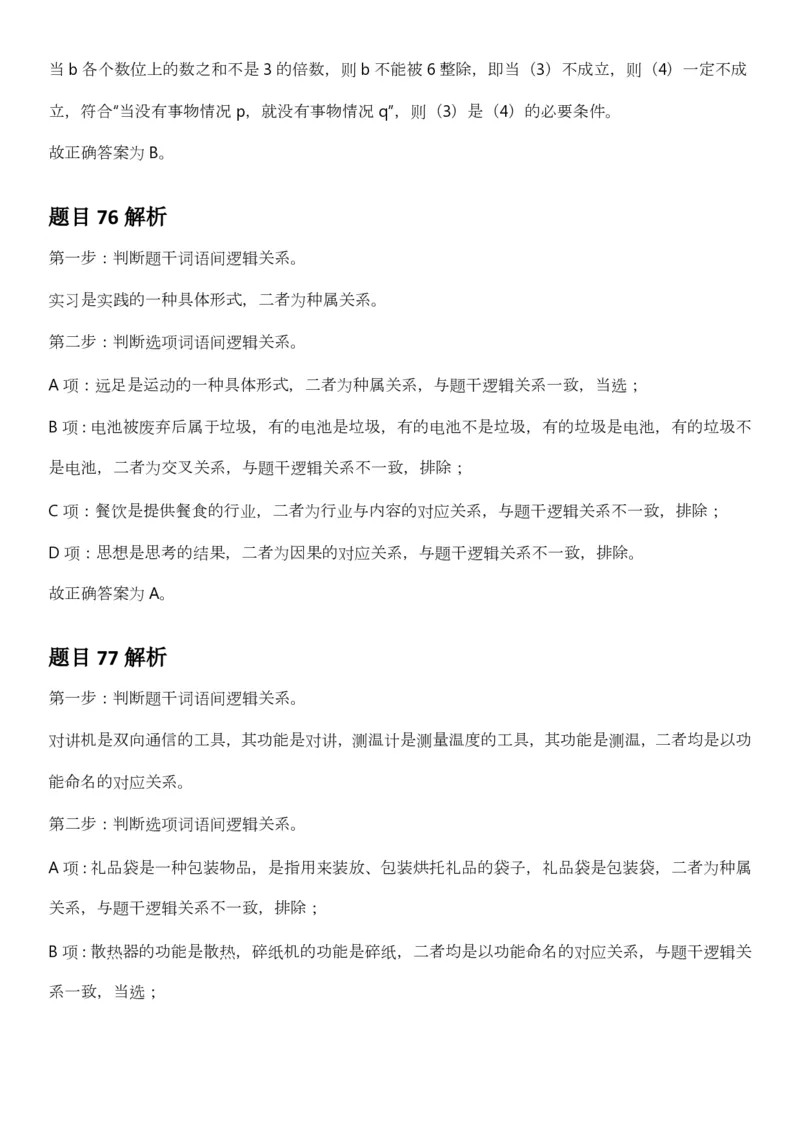 2025年3月29日全国事业单位联考B类《职业能力倾向测验》答案及解析（广西_贵州_海南_黑龙江_湖北_吉林_江西_宁夏_山西_新疆_云南_辽宁_重庆_青海_内蒙古_湖南_安徽）_26事业职测+综合