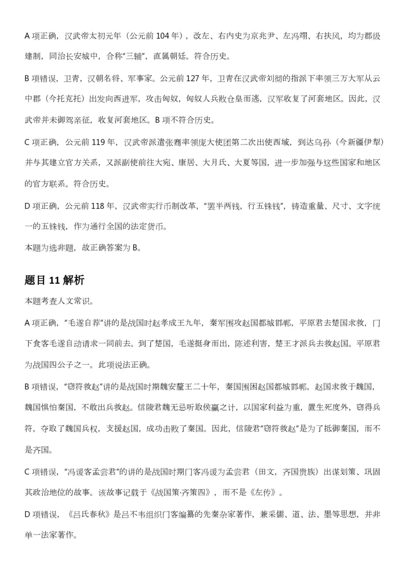 2025年3月29日全国事业单位联考B类《职业能力倾向测验》答案及解析（广西_贵州_海南_黑龙江_湖北_吉林_江西_宁夏_山西_新疆_云南_辽宁_重庆_青海_内蒙古_湖南_安徽）_26事业职测+综合