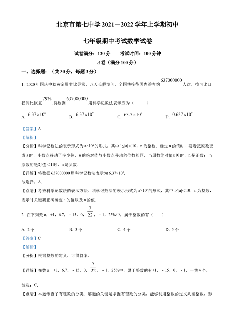 精品解析：北京市第七中学2021-2022学年七年级上学期期中数学试题（解析版）(1)_北京初中期末题_C605-京七八九_B京市数学七八九_北京7上数学_2021-2022