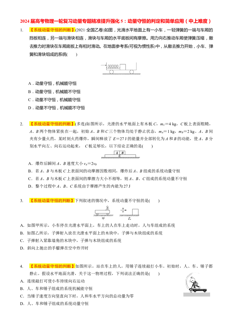 2024届高考物理一轮复习动量专题精准提升强化5：动量守恒的判定（中上难度）_4.2025物理总复习_2024年新高考资料_3.2024专项复习_2024届高考物理一轮复习动量专题精准提升强化