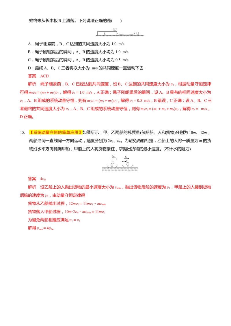 2024届高考物理一轮复习动量专题精准提升强化5：动量守恒的判定（中上难度）_4.2025物理总复习_2024年新高考资料_3.2024专项复习_2024届高考物理一轮复习动量专题精准提升强化