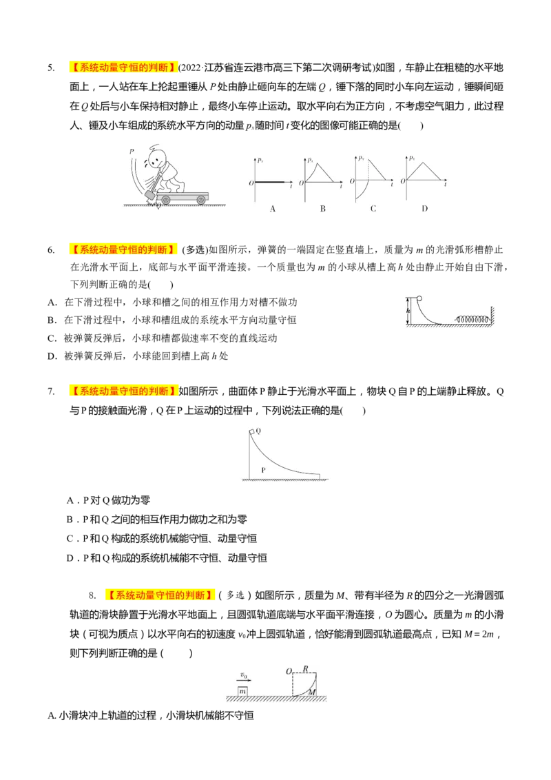 2024届高考物理一轮复习动量专题精准提升强化5：动量守恒的判定（中上难度）_4.2025物理总复习_2024年新高考资料_3.2024专项复习_2024届高考物理一轮复习动量专题精准提升强化