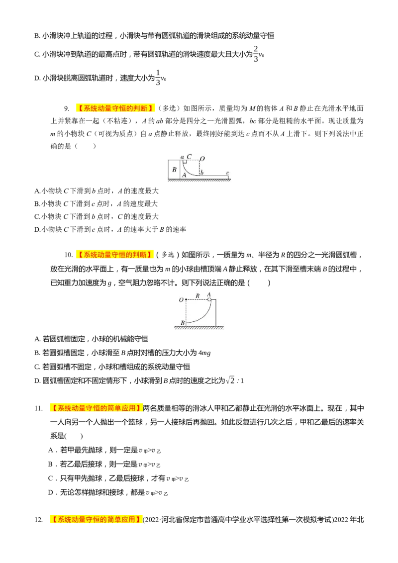 2024届高考物理一轮复习动量专题精准提升强化5：动量守恒的判定（中上难度）_4.2025物理总复习_2024年新高考资料_3.2024专项复习_2024届高考物理一轮复习动量专题精准提升强化