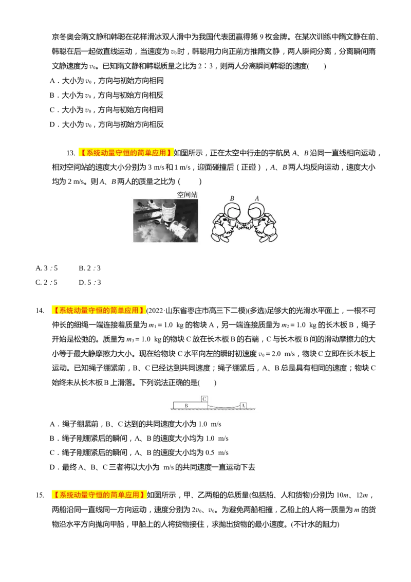 2024届高考物理一轮复习动量专题精准提升强化5：动量守恒的判定（中上难度）_4.2025物理总复习_2024年新高考资料_3.2024专项复习_2024届高考物理一轮复习动量专题精准提升强化