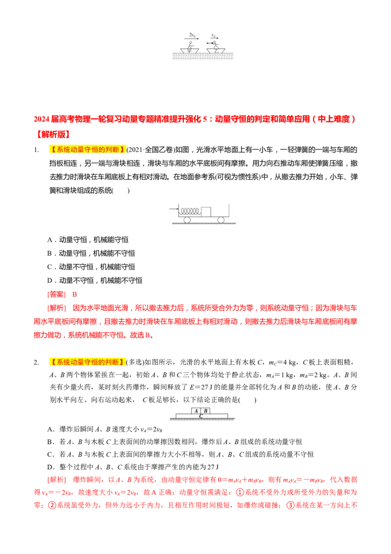 2024届高考物理一轮复习动量专题精准提升强化5：动量守恒的判定（中上难度）_4.2025物理总复习_2024年新高考资料_3.2024专项复习_2024届高考物理一轮复习动量专题精准提升强化