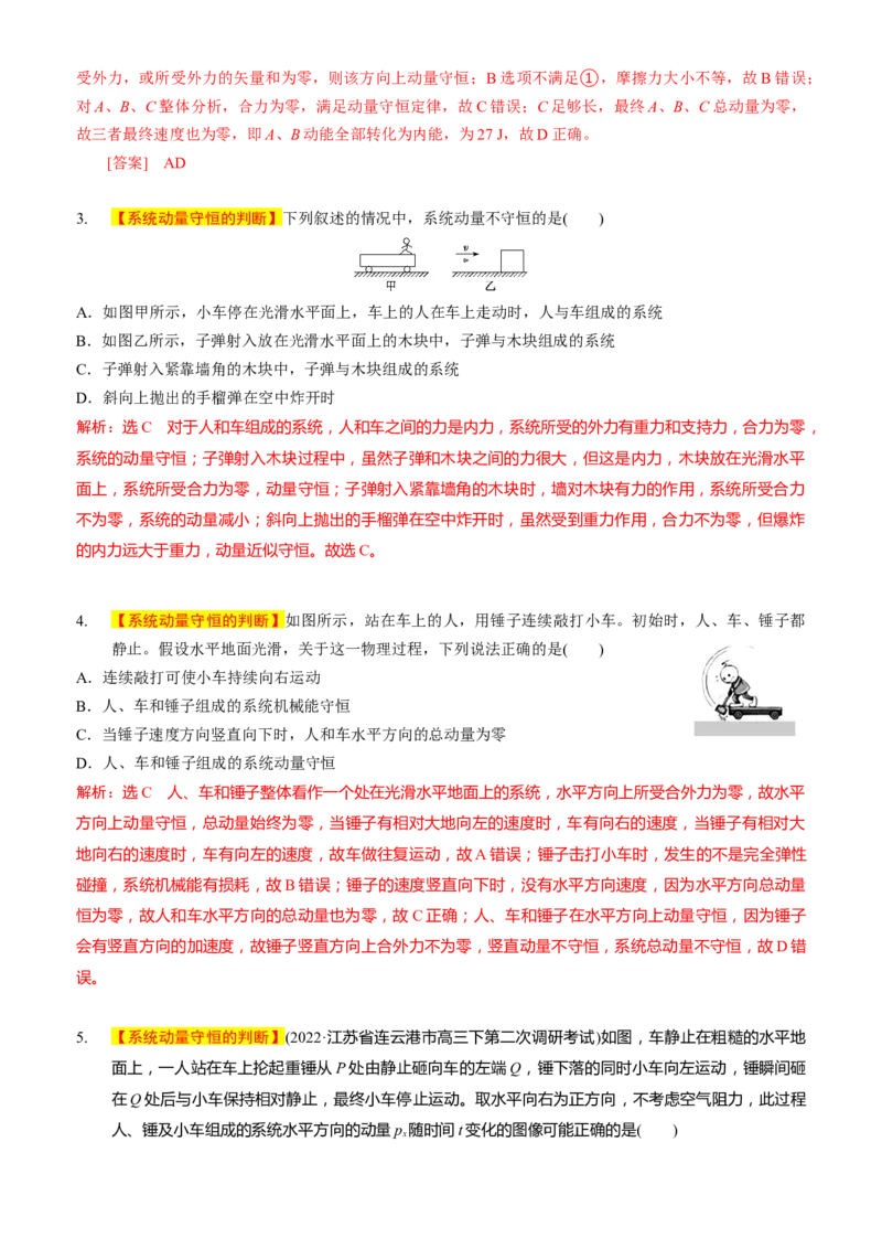 2024届高考物理一轮复习动量专题精准提升强化5：动量守恒的判定（中上难度）_4.2025物理总复习_2024年新高考资料_3.2024专项复习_2024届高考物理一轮复习动量专题精准提升强化