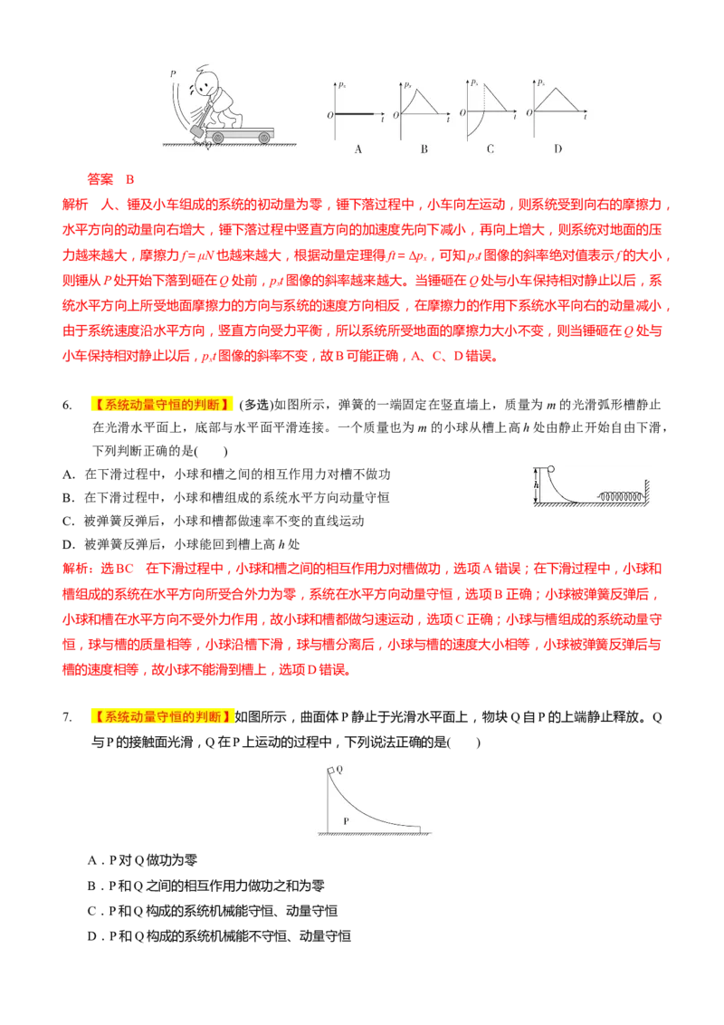 2024届高考物理一轮复习动量专题精准提升强化5：动量守恒的判定（中上难度）_4.2025物理总复习_2024年新高考资料_3.2024专项复习_2024届高考物理一轮复习动量专题精准提升强化