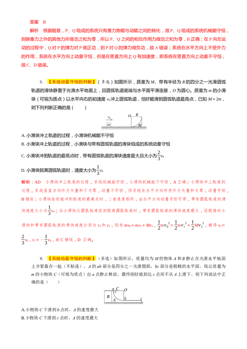 2024届高考物理一轮复习动量专题精准提升强化5：动量守恒的判定（中上难度）_4.2025物理总复习_2024年新高考资料_3.2024专项复习_2024届高考物理一轮复习动量专题精准提升强化