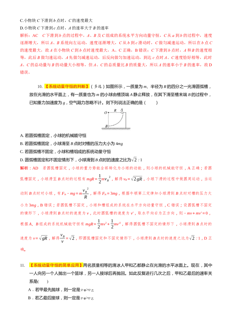 2024届高考物理一轮复习动量专题精准提升强化5：动量守恒的判定（中上难度）_4.2025物理总复习_2024年新高考资料_3.2024专项复习_2024届高考物理一轮复习动量专题精准提升强化