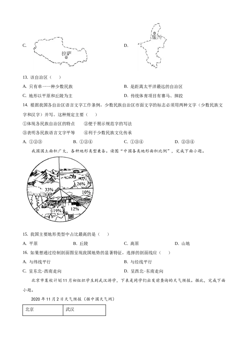 精品解析：北京市西城区2020-2021学年七年级上学期期末地理试题（原卷版）(1)_北京初中期末题_C605-京七八九_B京地理七八九_地理_北京7上地理_2020-2022