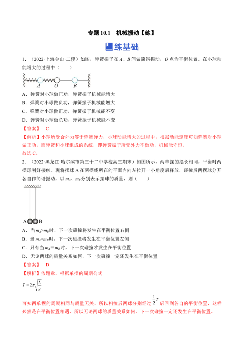 专题10.1　机械振动练&mdash;&mdash;2023年高考物理一轮复习讲练测（新教材新高考通用）（解析版）_4.2025物理总复习_2023年新高复习资料_一轮复习
