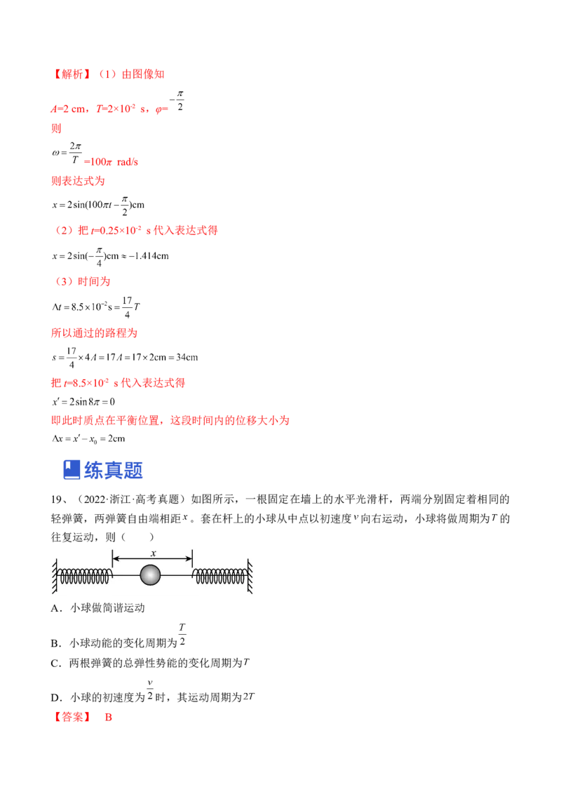 专题10.1　机械振动练&mdash;&mdash;2023年高考物理一轮复习讲练测（新教材新高考通用）（解析版）_4.2025物理总复习_2023年新高复习资料_一轮复习