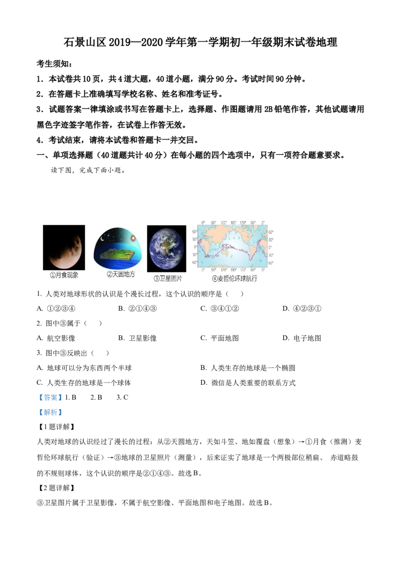 精品解析：北京市石景山区2019-2020学年七年级上学期期末地理试题（解析版）(1)_北京初中期末题_C605-京七八九_B京地理七八九_地理_北京7上地理_2019-2020