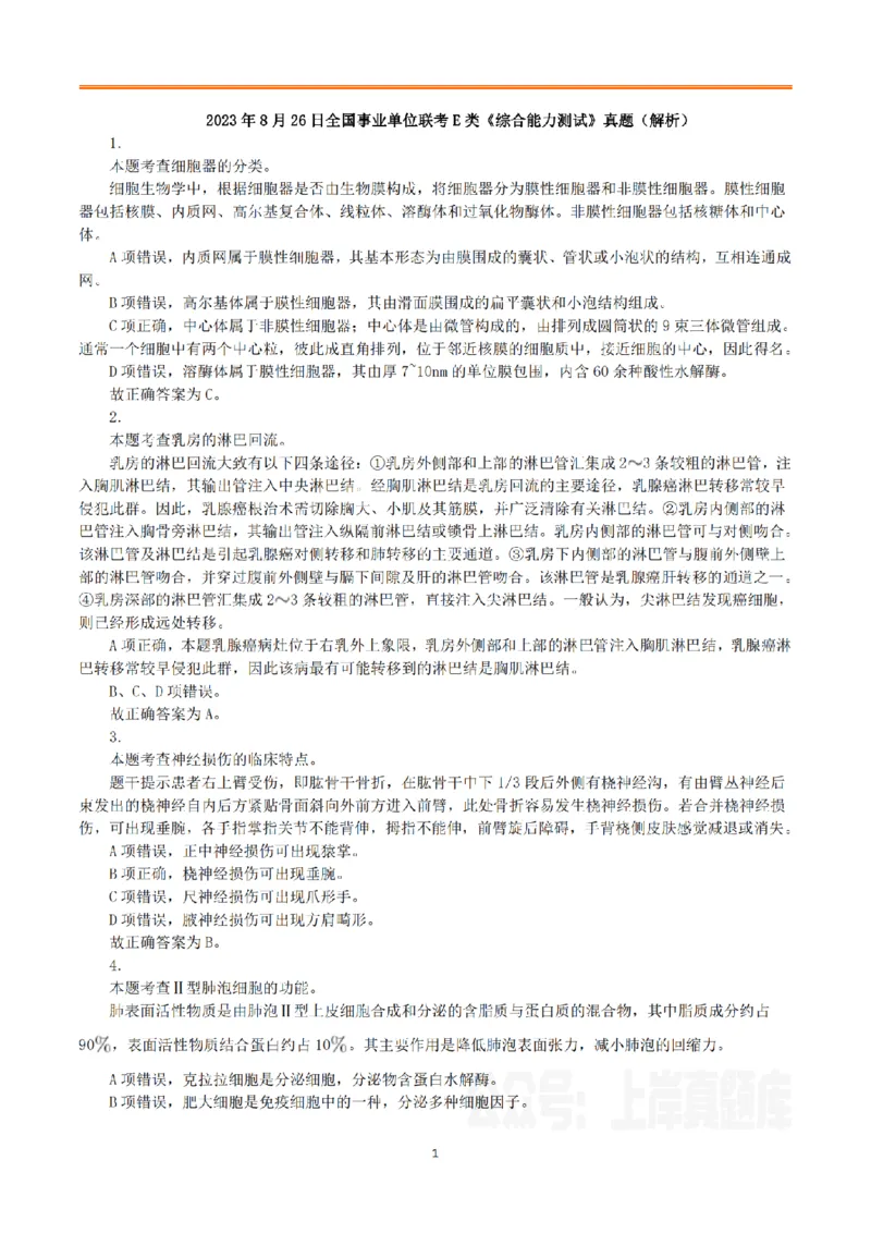 2023年8月26日全国事业单位联考E类《综合能力测试》真题解析_26事业职测+综合_闲鱼2026事业单位职测+综合_职测+综合真题合集ABCDE_E类-医疗卫生类_E类综合应用能力15-25上_解析