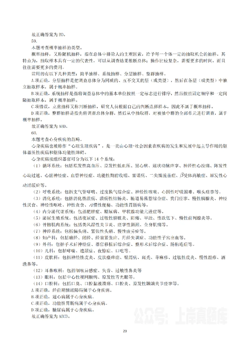 2023年8月26日全国事业单位联考E类《综合能力测试》真题解析_26事业职测+综合_闲鱼2026事业单位职测+综合_职测+综合真题合集ABCDE_E类-医疗卫生类_E类综合应用能力15-25上_解析