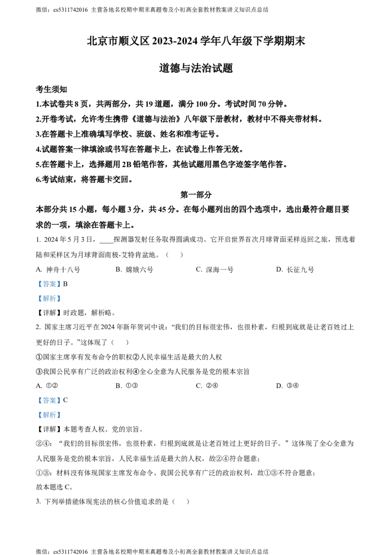 精品解析：北京市顺义区2023-2024学年八年级下学期期末道德与法治试题（解析版）(1)_北京初中期末题_C605-京七八九_B京市道德与法治七八九_道法_北京8下道法_北京道法8下期末