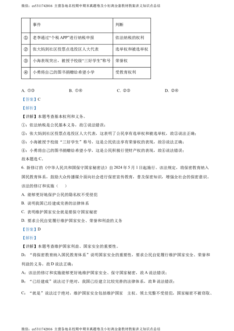 精品解析：北京市顺义区2023-2024学年八年级下学期期末道德与法治试题（解析版）(1)_北京初中期末题_C605-京七八九_B京市道德与法治七八九_道法_北京8下道法_北京道法8下期末