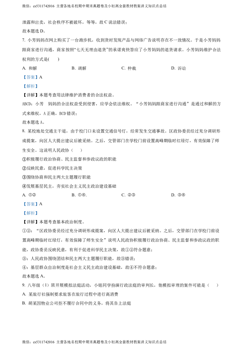 精品解析：北京市顺义区2023-2024学年八年级下学期期末道德与法治试题（解析版）(1)_北京初中期末题_C605-京七八九_B京市道德与法治七八九_道法_北京8下道法_北京道法8下期末