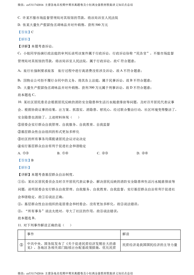 精品解析：北京市顺义区2023-2024学年八年级下学期期末道德与法治试题（解析版）(1)_北京初中期末题_C605-京七八九_B京市道德与法治七八九_道法_北京8下道法_北京道法8下期末