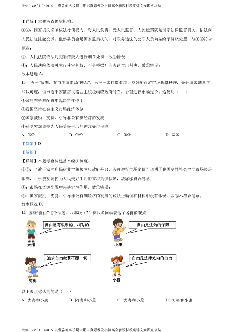 精品解析：北京市顺义区2023-2024学年八年级下学期期末道德与法治试题（解析版）(1)_北京初中期末题_C605-京七八九_B京市道德与法治七八九_道法_北京8下道法_北京道法8下期末