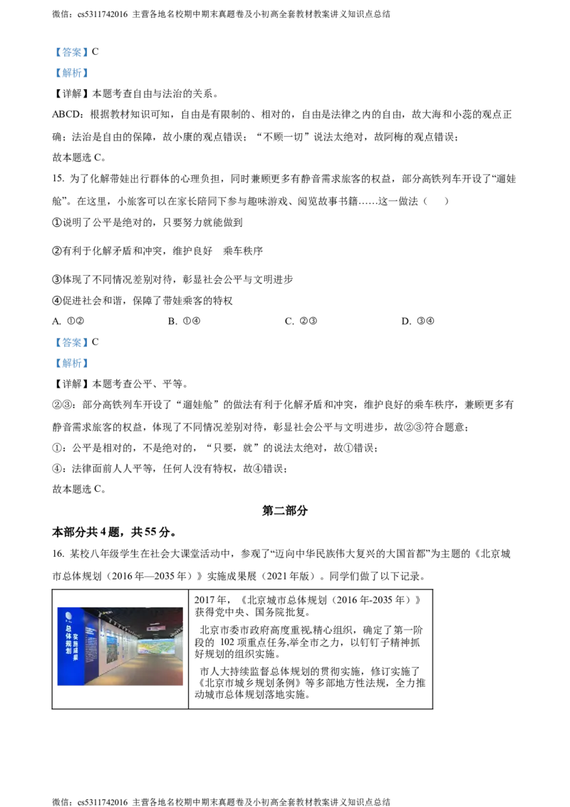精品解析：北京市顺义区2023-2024学年八年级下学期期末道德与法治试题（解析版）(1)_北京初中期末题_C605-京七八九_B京市道德与法治七八九_道法_北京8下道法_北京道法8下期末