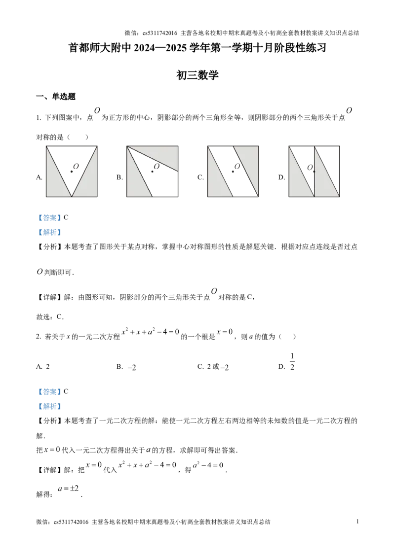 精品解析：北京市首都师范大学附属中学2024--2025学年上学期10月月考数学试卷（解析版）(1)_北京初中期末题_C605-京七八九_北京9上数学试卷_2024-2025（持续更新）_北京9上数学月考