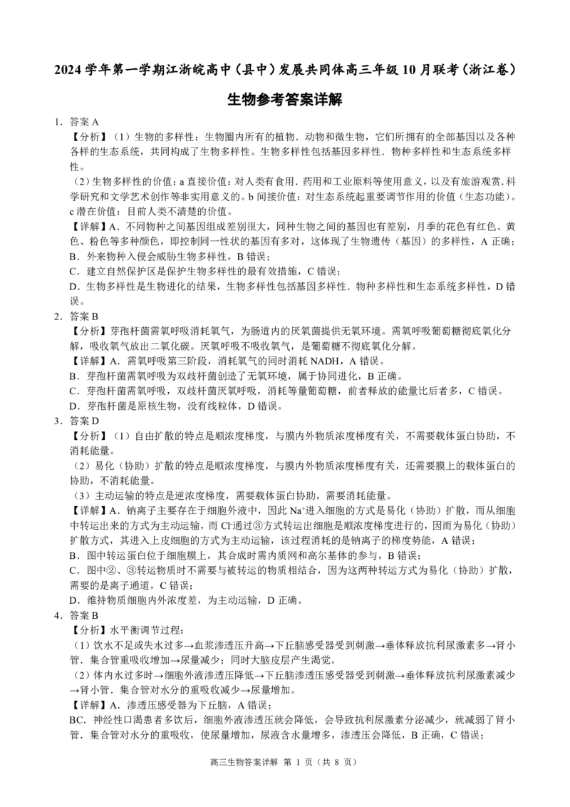江浙皖高中（县中）发展共同体2024-2025学年高三上学期10月联考生物试题答案_A1502026各地模拟卷（超值！）_10月