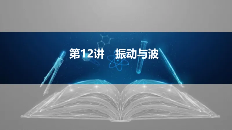 2025版高考物理二轮复习配套课件第一部分专题五振动与波光第12讲振动与波_4.2025物理总复习_2025年新高考资料_二轮复习_2025高考物理二轮复习配套课件