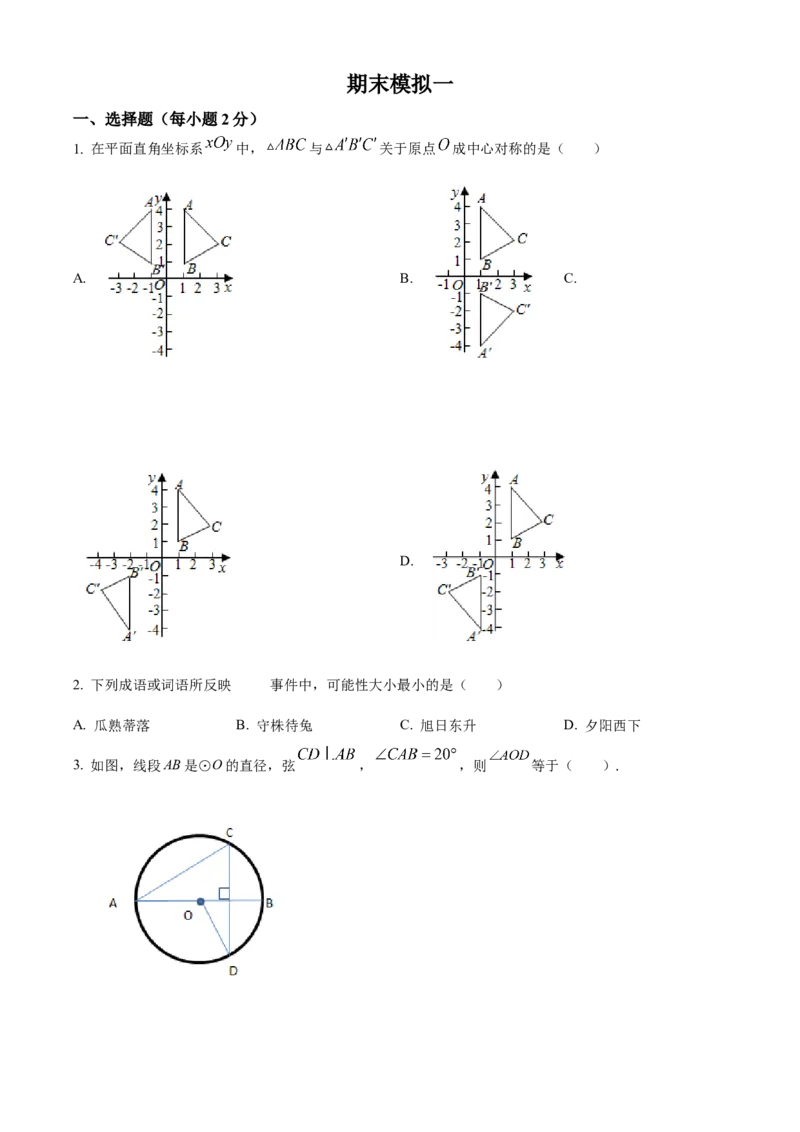 精品解析：北京市第一七一中学2022-2023学年九年级上学期数学期末模拟试卷（原卷版）(1)_北京初中期末题_C605-京七八九_B京市数学七八九_北京9上数学_2022-2023