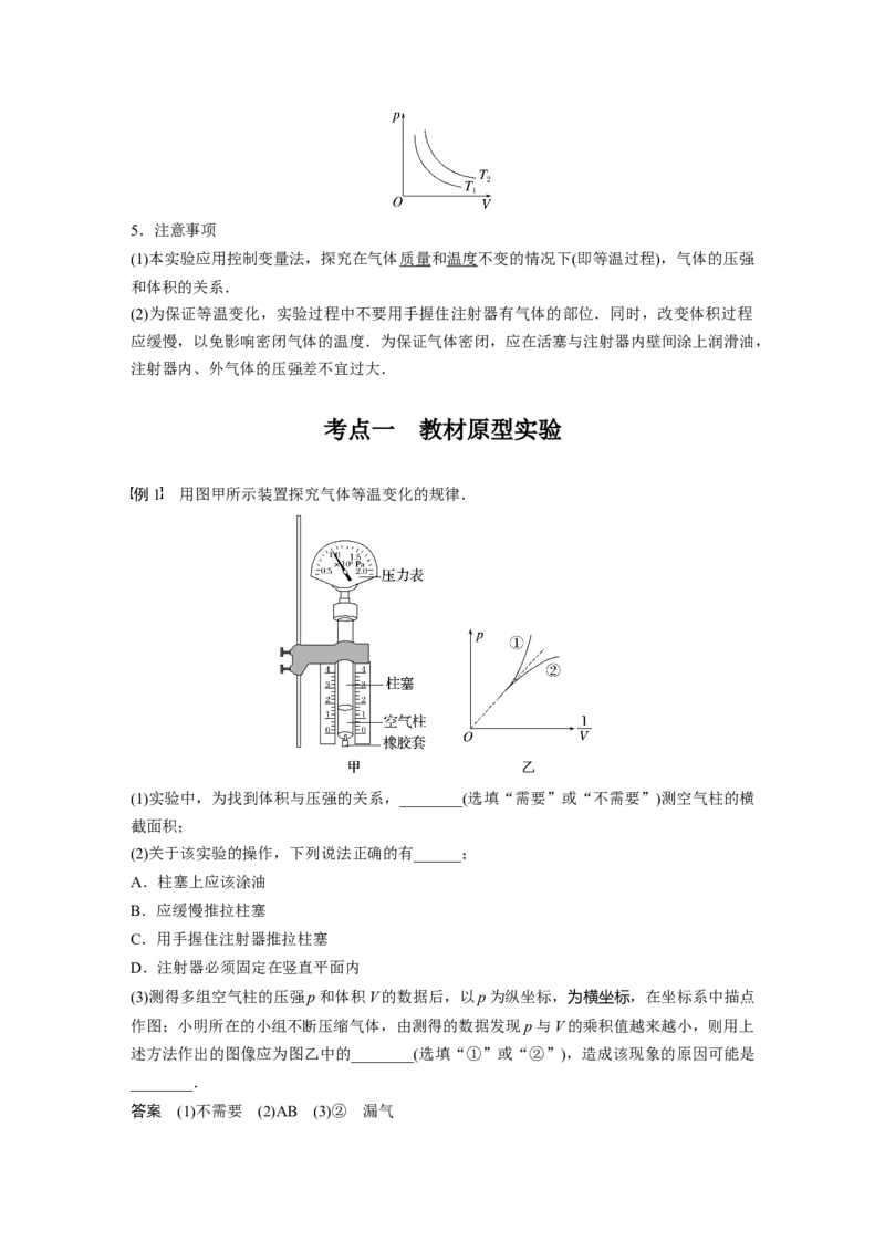 2024年高考物理一轮复习（新人教版）第15章实验16　探究等温情况下1定质量气体压强与体积的关系_4.2025物理总复习_2024年新高考资料_1.2024一轮复习