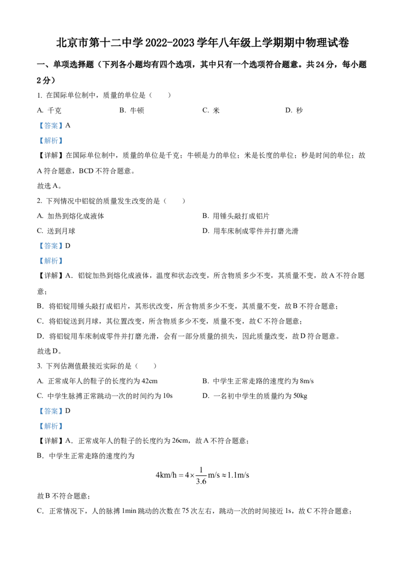 精品解析：北京市第十二中学2022-2023学年八年级上学期期中物理试题（解析版）(1)_北京初中期末题_C605-京七八九_B京物理八九_物理_八年级上学期物理_2022-2023