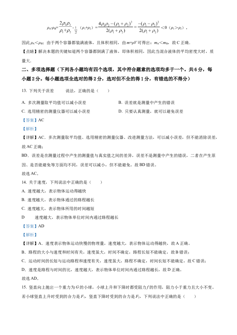 精品解析：北京市第十二中学2022-2023学年八年级上学期期中物理试题（解析版）(1)_北京初中期末题_C605-京七八九_B京物理八九_物理_八年级上学期物理_2022-2023