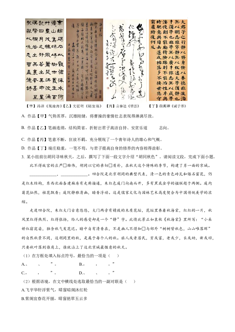 精品解析：北京市陈经纶中学2023-2024学年八年级上学期期中语文试题（解析版）(1)_北京初中期末题_C605-京七八九_B语文七八九_北京语文八上_2023-2024