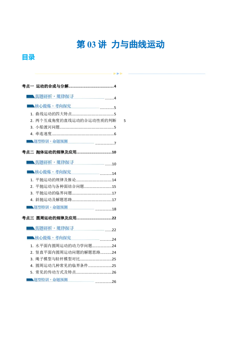 专题03力与曲线运动（讲义）（解析版）_4.2025物理总复习_2024年新高考资料_2.2024二轮复习_2024年高考物理二轮复习讲练测（新教材新高考）