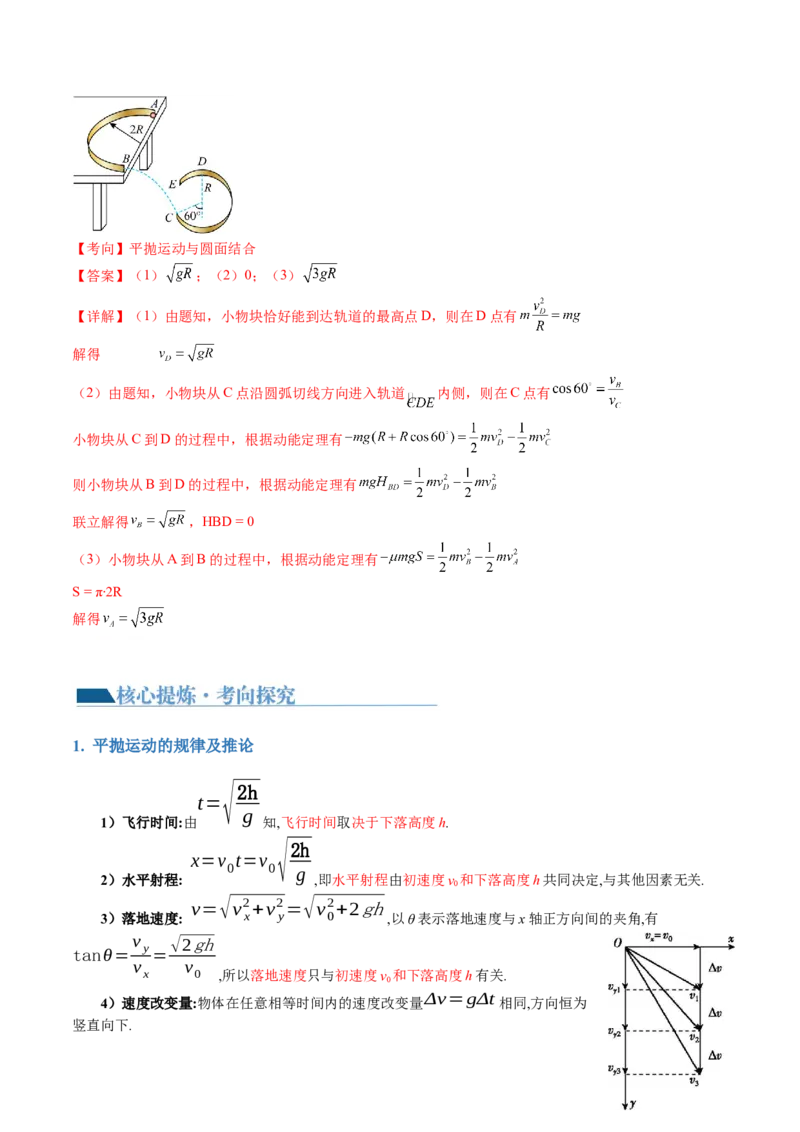 专题03力与曲线运动（讲义）（解析版）_4.2025物理总复习_2024年新高考资料_2.2024二轮复习_2024年高考物理二轮复习讲练测（新教材新高考）