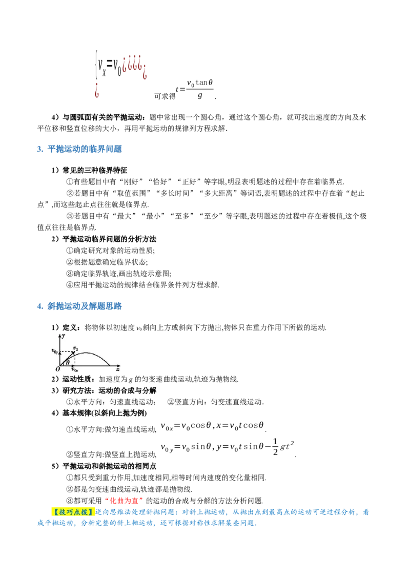 专题03力与曲线运动（讲义）（解析版）_4.2025物理总复习_2024年新高考资料_2.2024二轮复习_2024年高考物理二轮复习讲练测（新教材新高考）