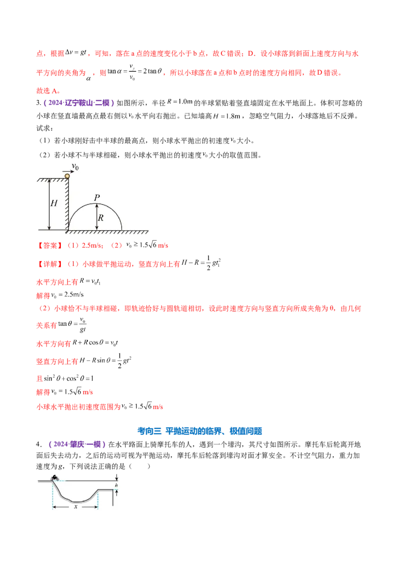 专题03力与曲线运动（讲义）（解析版）_4.2025物理总复习_2024年新高考资料_2.2024二轮复习_2024年高考物理二轮复习讲练测（新教材新高考）