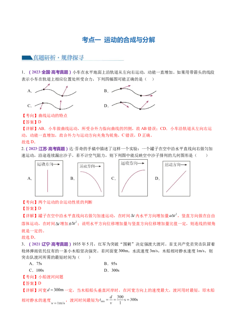 专题03力与曲线运动（讲义）（解析版）_4.2025物理总复习_2024年新高考资料_2.2024二轮复习_2024年高考物理二轮复习讲练测（新教材新高考）