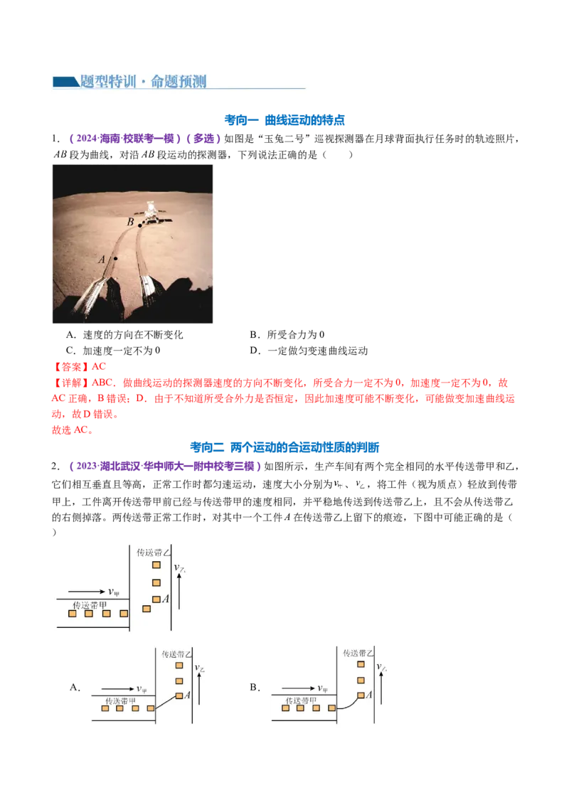专题03力与曲线运动（讲义）（解析版）_4.2025物理总复习_2024年新高考资料_2.2024二轮复习_2024年高考物理二轮复习讲练测（新教材新高考）
