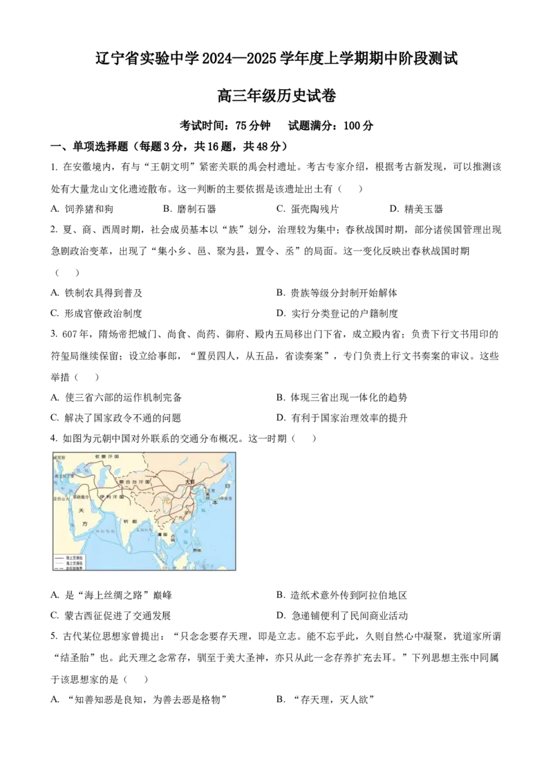 辽宁省实验中学2024-2025学年高三上学期期中阶段测试历史试题_A1502026各地模拟卷（超值！）_11月_241119辽宁省实验中学2024-2025学年高三上学期期中考试