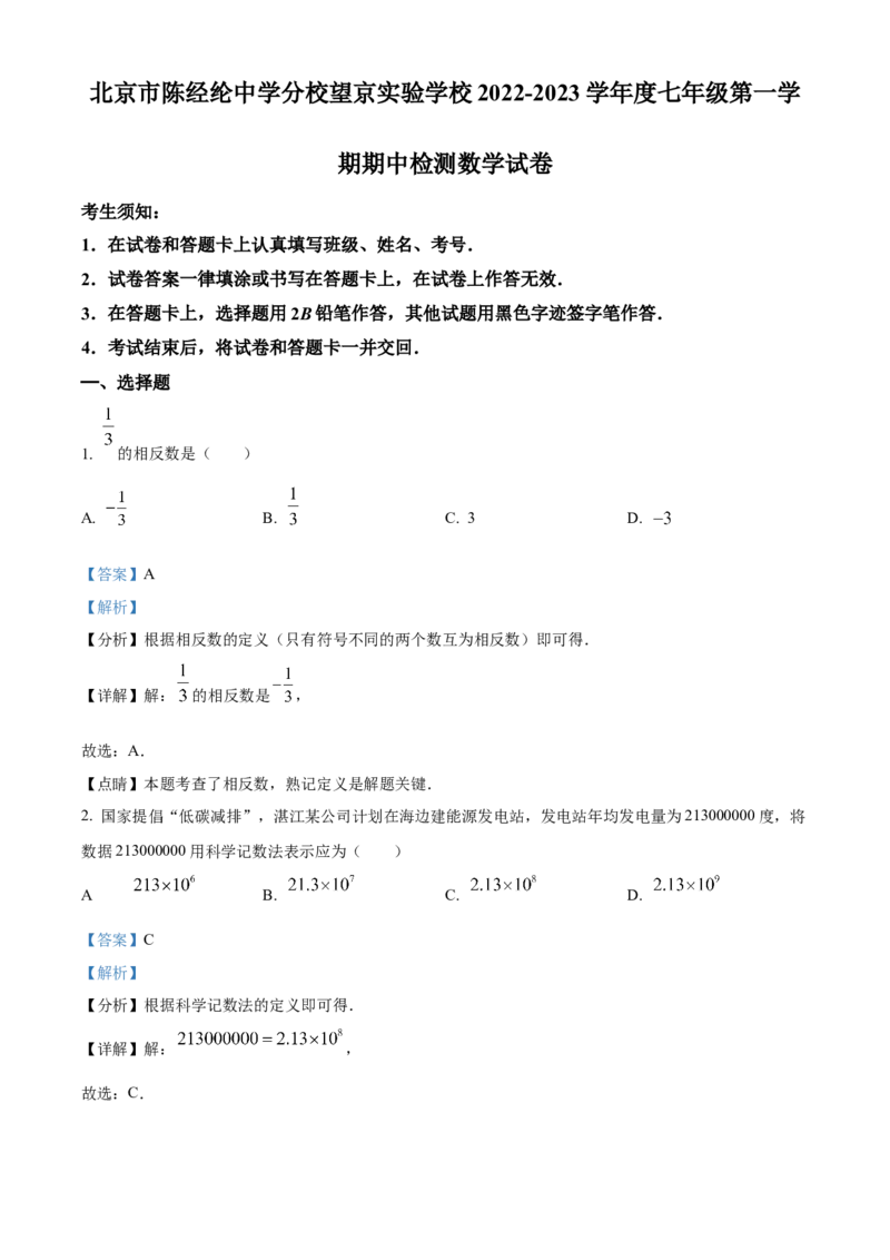 精品解析：北京市陈经纶中学分校望京实验学校2022-2023学年七年级上学期期中数学试卷（解析版）(1)_北京初中期末题_C605-京七八九_B京市数学七八九_北京7上数学_2022-2023_北京7上数学期中