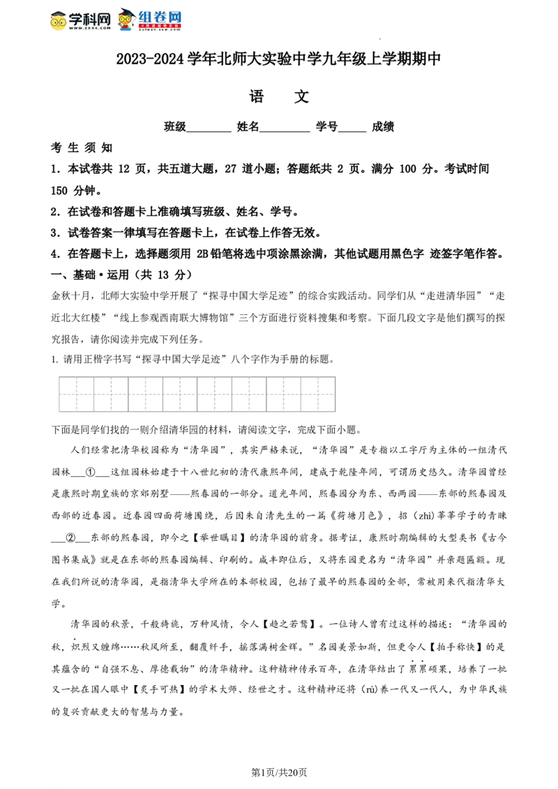 精品解析：北京市西城区北京师范大学附属实验中学2023-2024学年九年级上学期期中语文试题（解析版）(1)_北京初中期末题_C605-京七八九_B语文七八九_北京9上语文_2023-2024