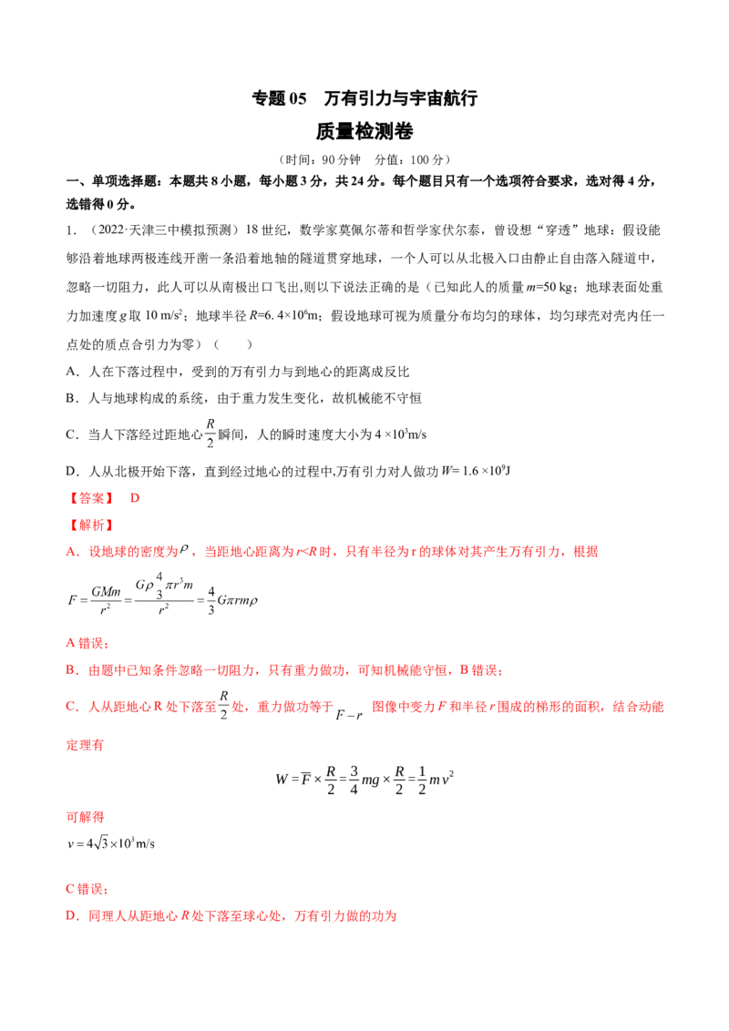 专题05　万有引力与宇宙航行测&mdash;&mdash;2023年高考物理一轮复习讲练测（新教材新高考通用）（解析版）_4.2025物理总复习_2023年新高复习资料_一轮复习