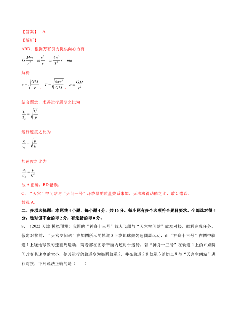 专题05　万有引力与宇宙航行测&mdash;&mdash;2023年高考物理一轮复习讲练测（新教材新高考通用）（解析版）_4.2025物理总复习_2023年新高复习资料_一轮复习